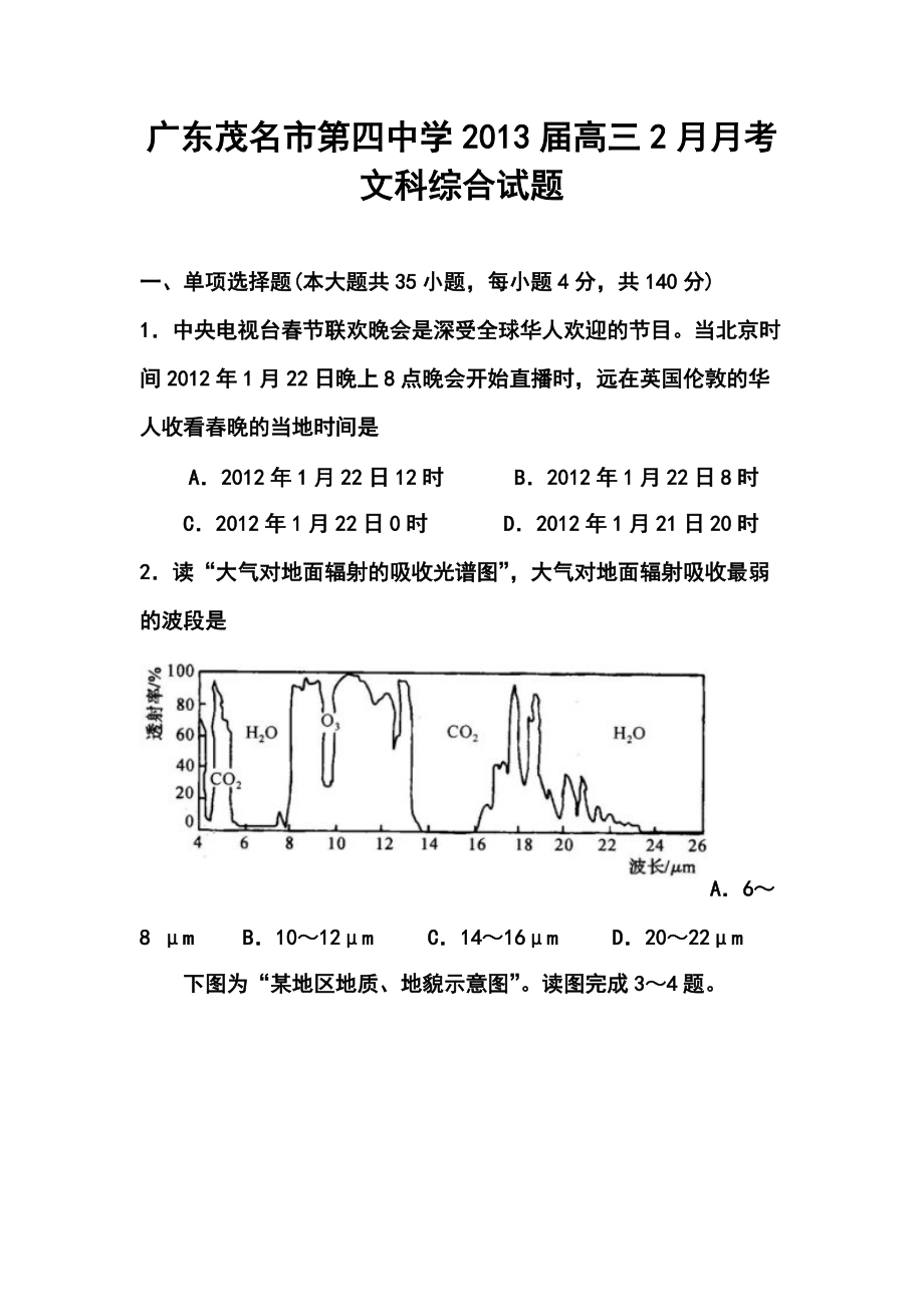 广东茂名市第四中学高三2月月考文科综合试题及答案_第1页