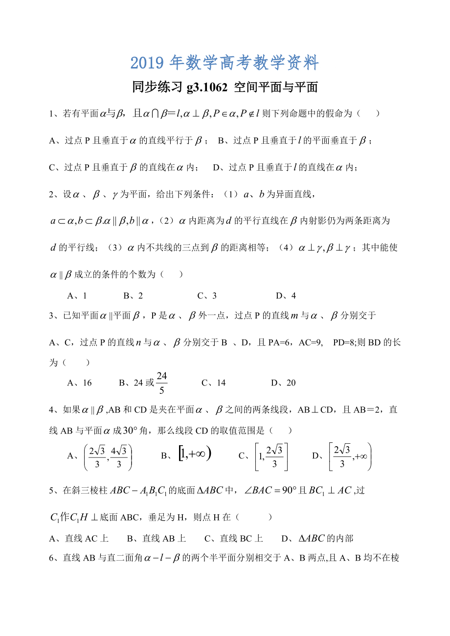 高考數(shù)學(xué)第一輪總復(fù)習(xí)100講 同步練習(xí) 第62空間平面與平面_第1頁