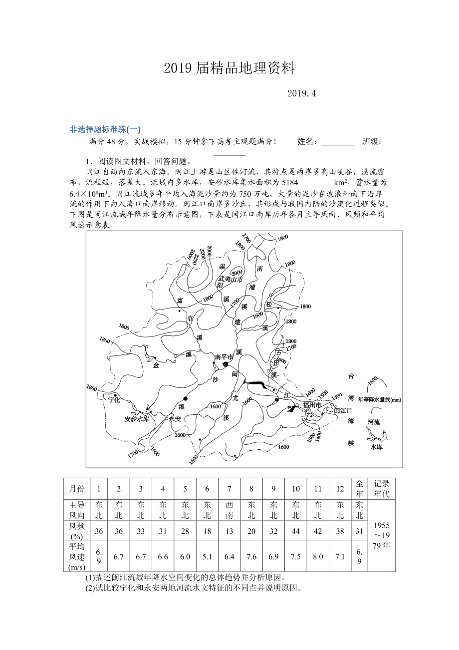 高考地理二輪復(fù)習(xí) 非選擇題標(biāo)準(zhǔn)練一 Word版含解析_第1頁