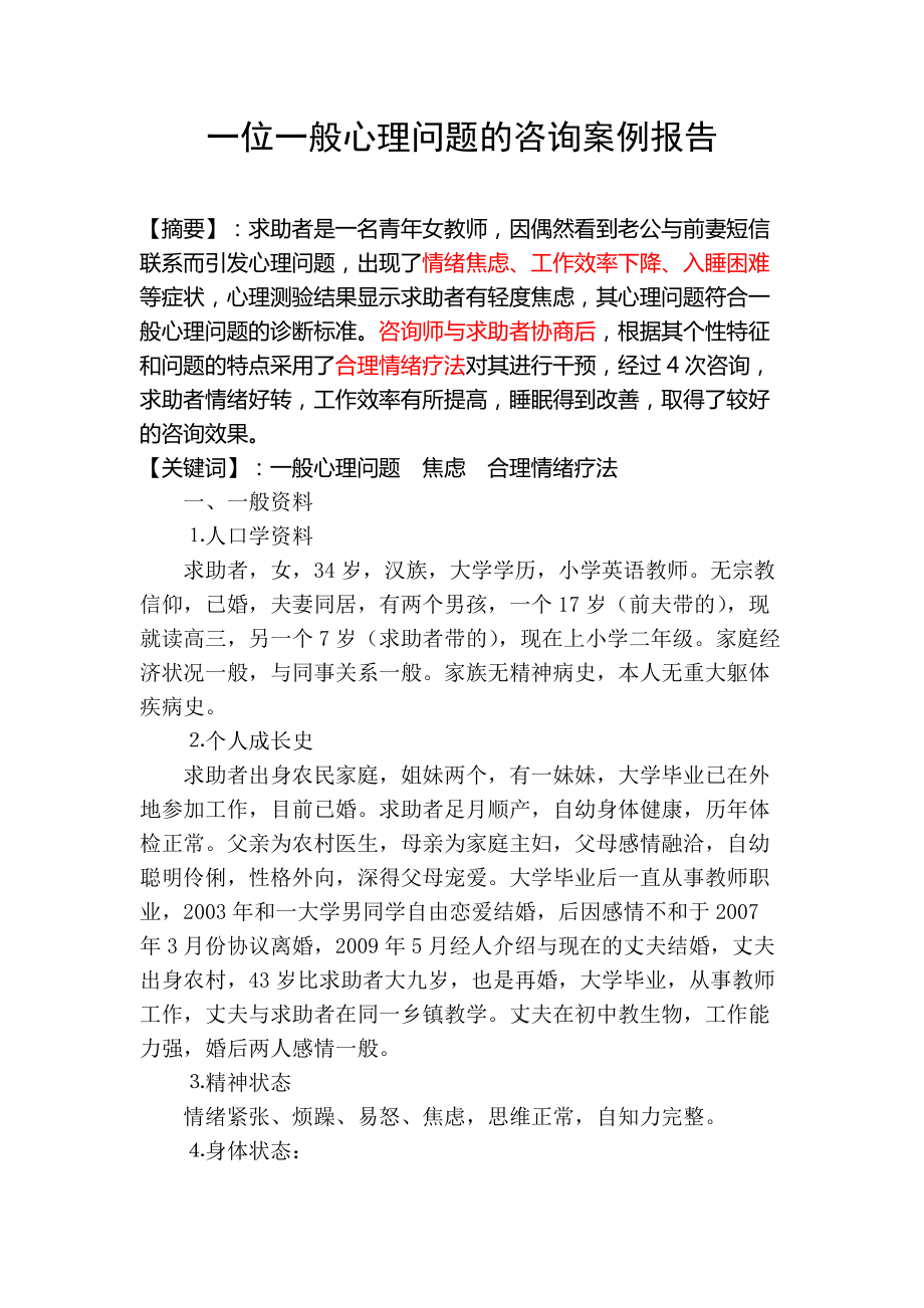 一例一般心理问题的咨询案例报告2_第1页