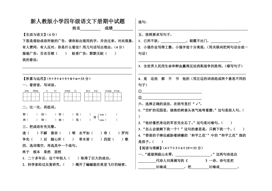 新人教版小学四年级语文下册期中试题_第1页