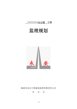 辦公樓 工程監(jiān)理規(guī)劃