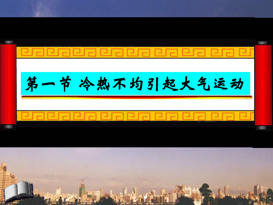 21冷热不均引起大气运动_第1页