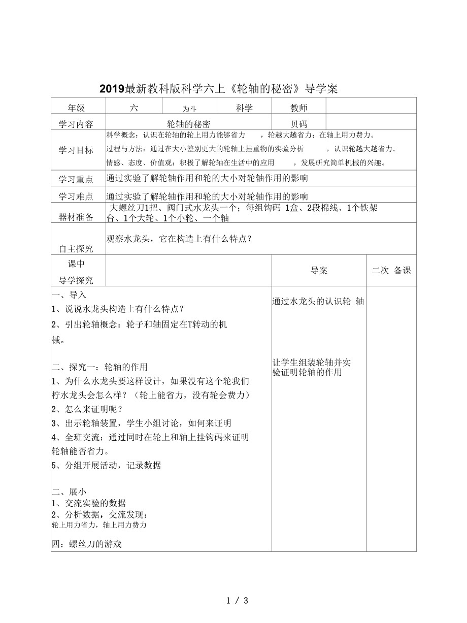 教科版科学六上《轮轴的秘密》导学案_第1页