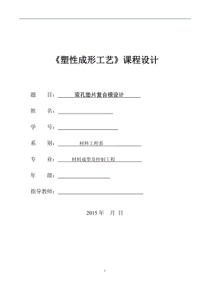 課程設(shè)計(jì)（論文）雙孔墊片復(fù)合模設(shè)計(jì)