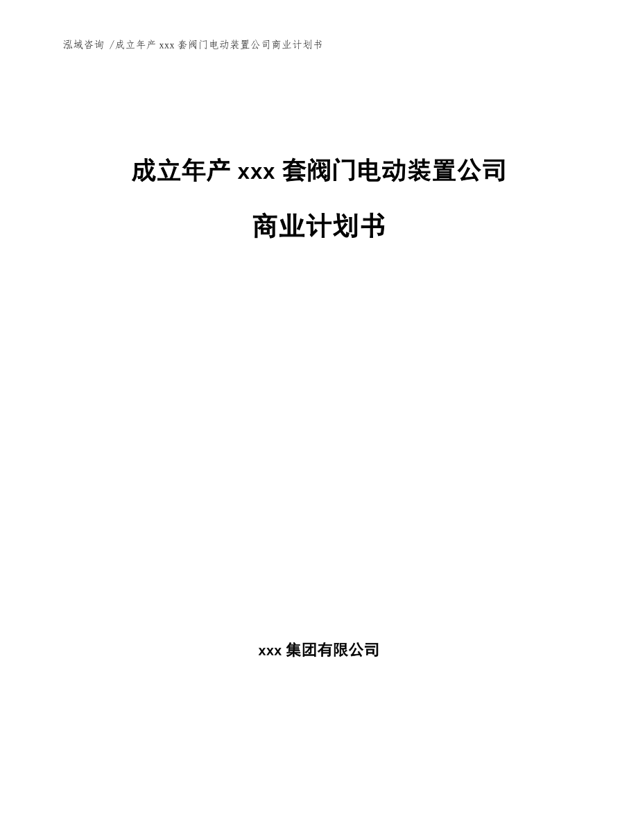 成立年产xxx套阀门电动装置公司商业计划书【范文参考】_第1页