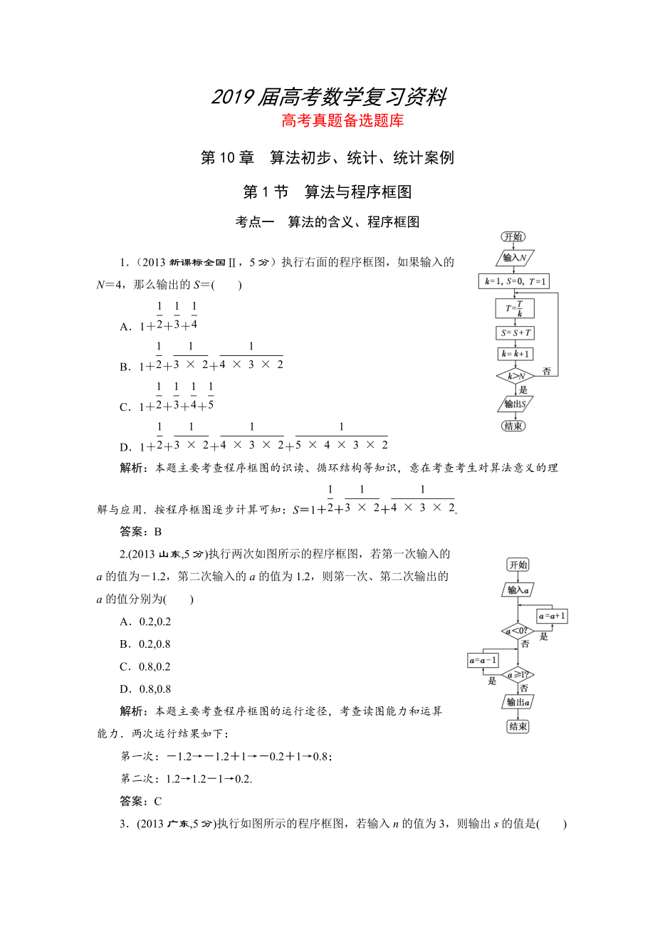 湘教版高考数学文一轮题库 第10章第1节算法与程序框图_第1页