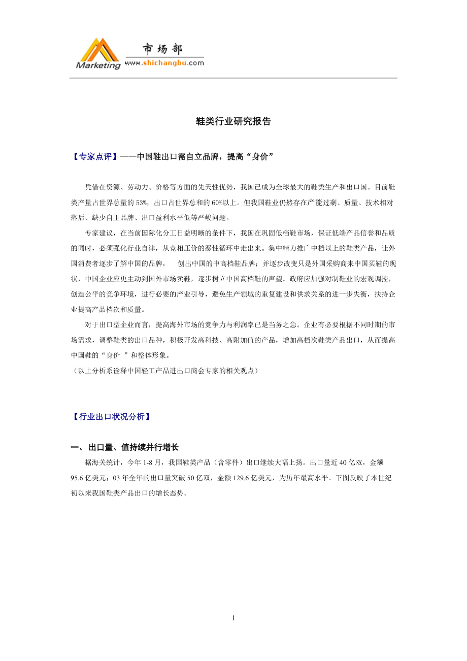 2004年中国鞋业分析报告_第1页