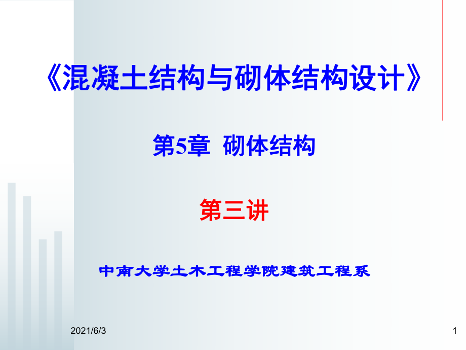 《砼結(jié)構(gòu)與砌體結(jié)構(gòu)設(shè)計(jì)》演示稿-第5章第三講PPT優(yōu)秀課件_第1頁