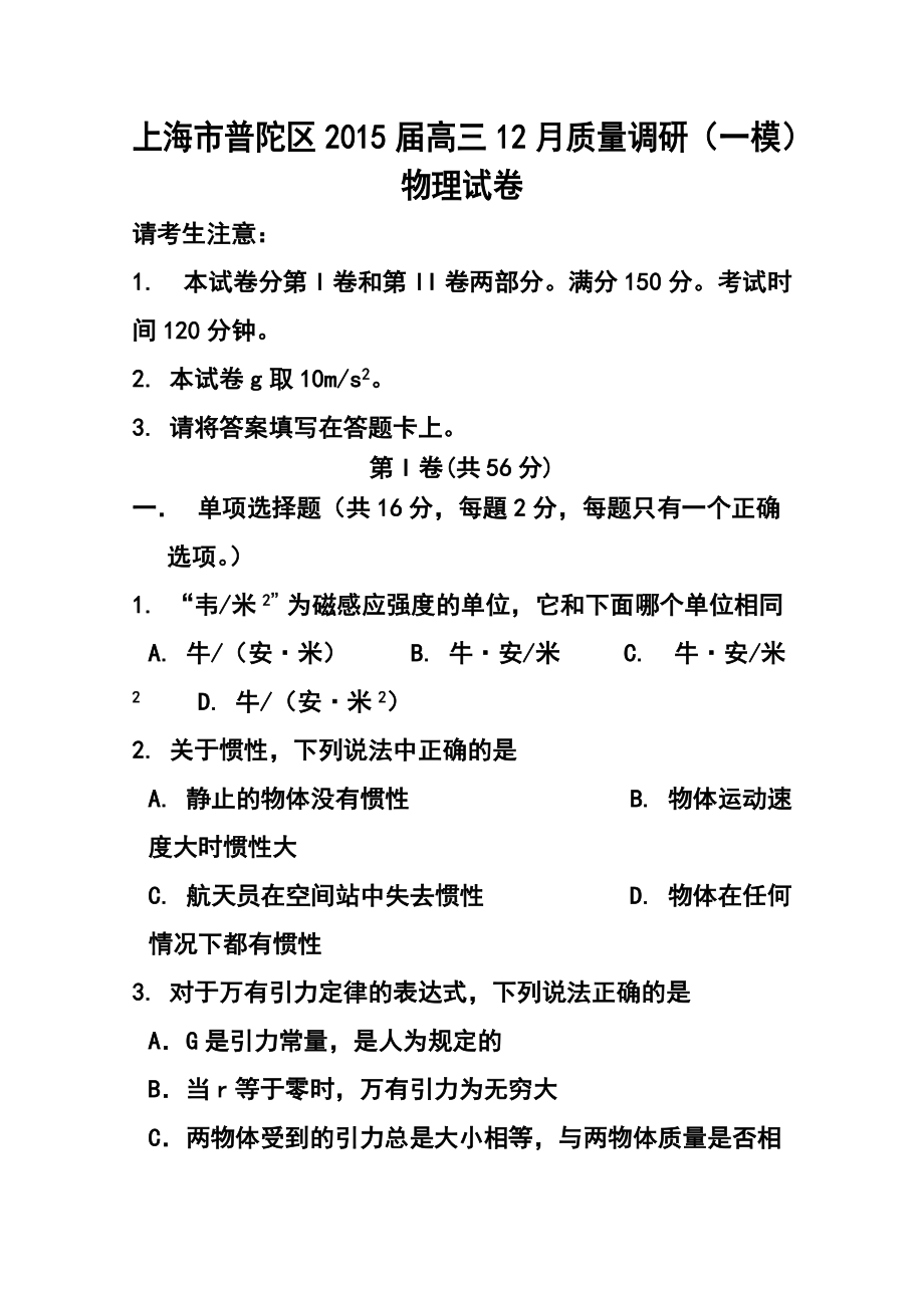 上海市普陀区高三12月质量调研(一模)物理试题 及答案_第1页