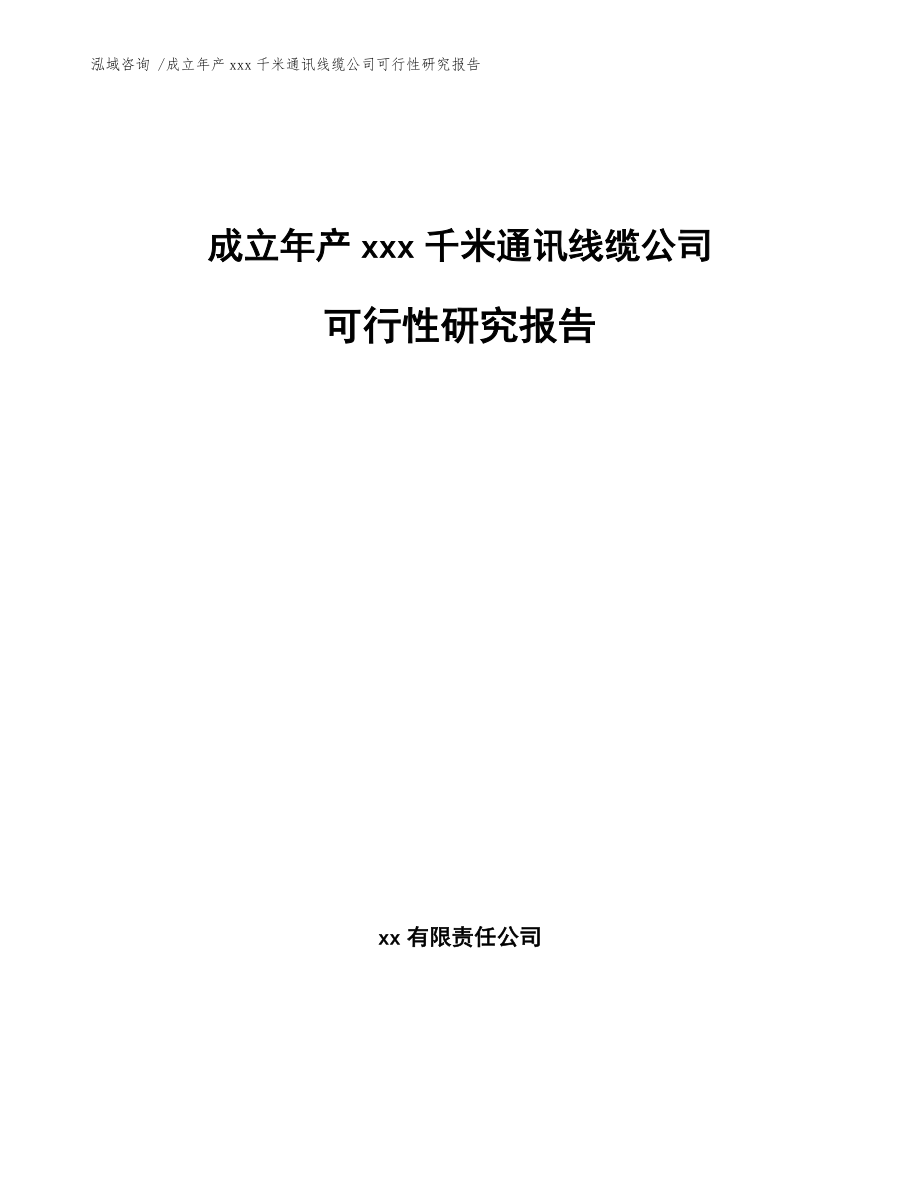 成立年产xxx千米通讯线缆公司可行性研究报告【模板范文】_第1页