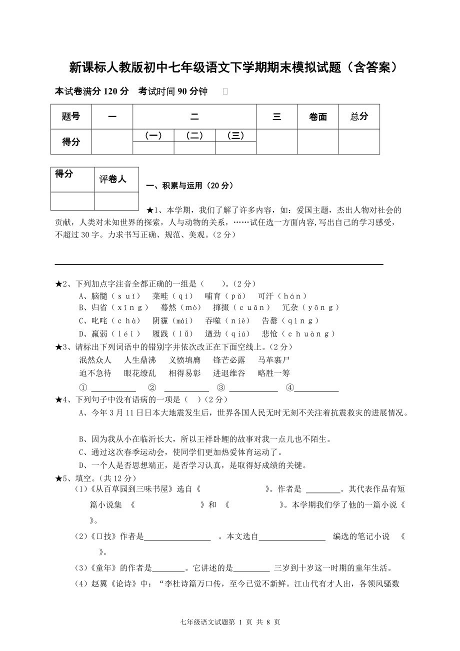 新课标人教版初中七年级语文下学期期末模拟试题（含答案） 1_第1页