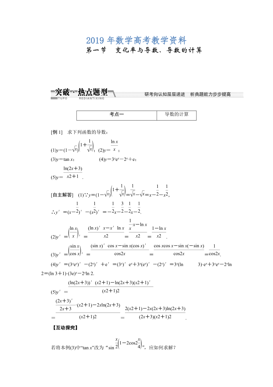 高考数学复习：第九章 ：第一节变化率与导数、导数的计算突破热点题型_第1页