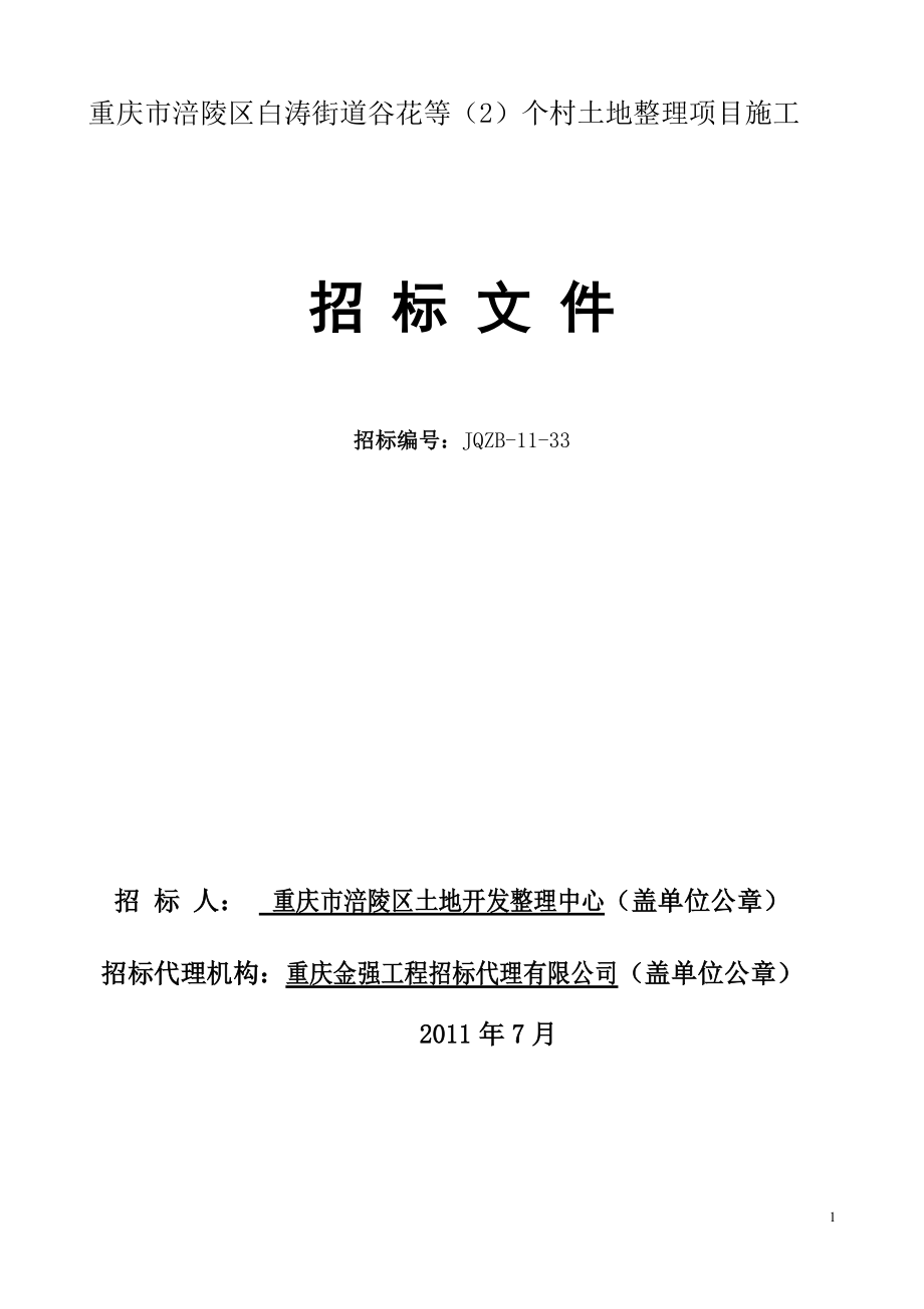 重庆市涪陵区白涛街道谷花等个村土地整理项目施工招标文件_第1页