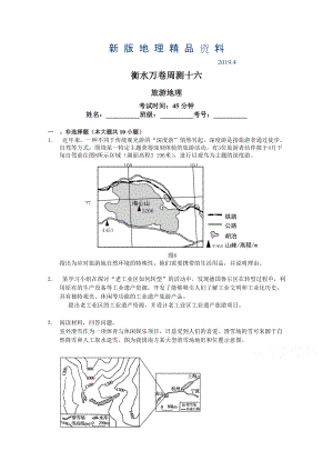 新版衡水萬卷高三地理二輪復(fù)習(xí)高考周測卷含答案解析周測十六 旅游地理