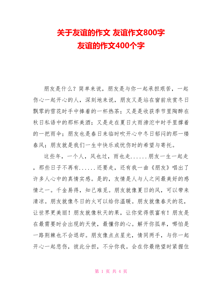 关于友谊的作文友谊作文800字友谊的作文400个字_第1页