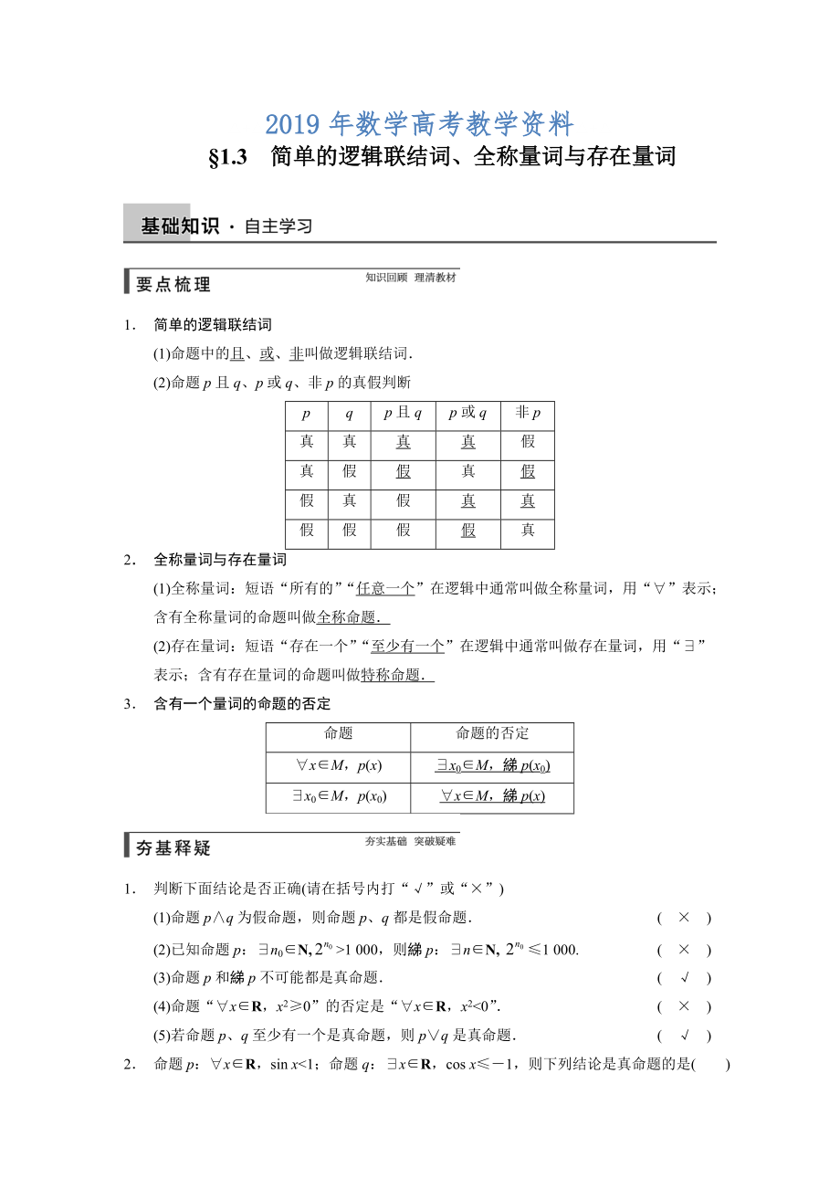 高考數(shù)學(xué)浙江理科一輪【第一章】集合與常用邏輯用語 第一章 1.3_第1頁