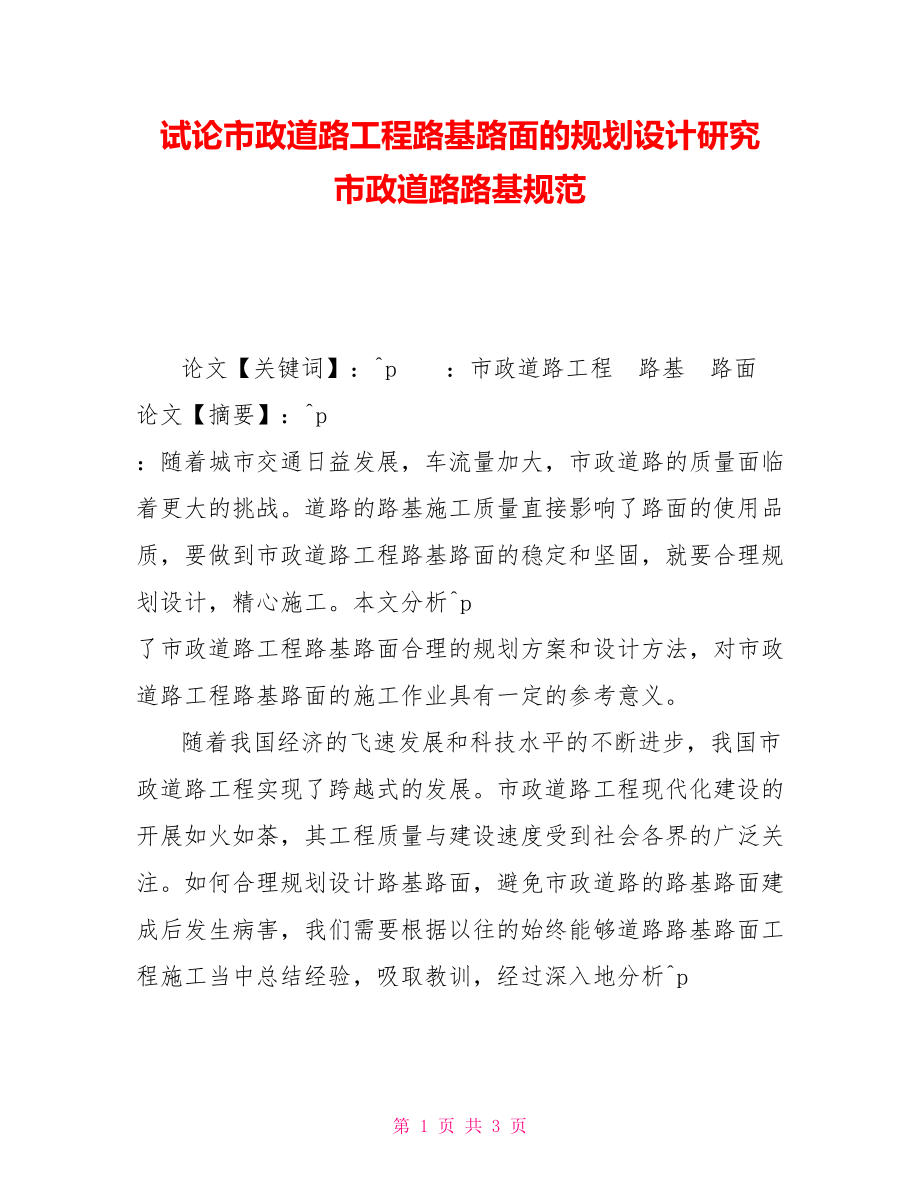 试论市政道路工程路基路面的规划设计研究市政道路路基规范_第1页