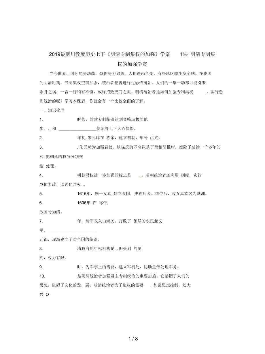 川教版歷史七下《明清專制集權的加強》學案_第1頁