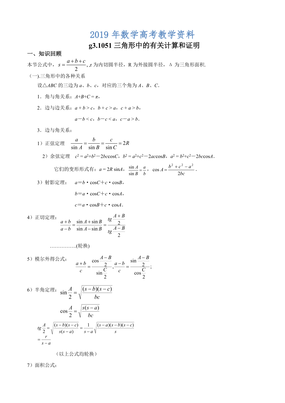 高考數(shù)學(xué)第一輪總復(fù)習(xí)100講 第51三角形中的有關(guān)計算和證明_第1頁