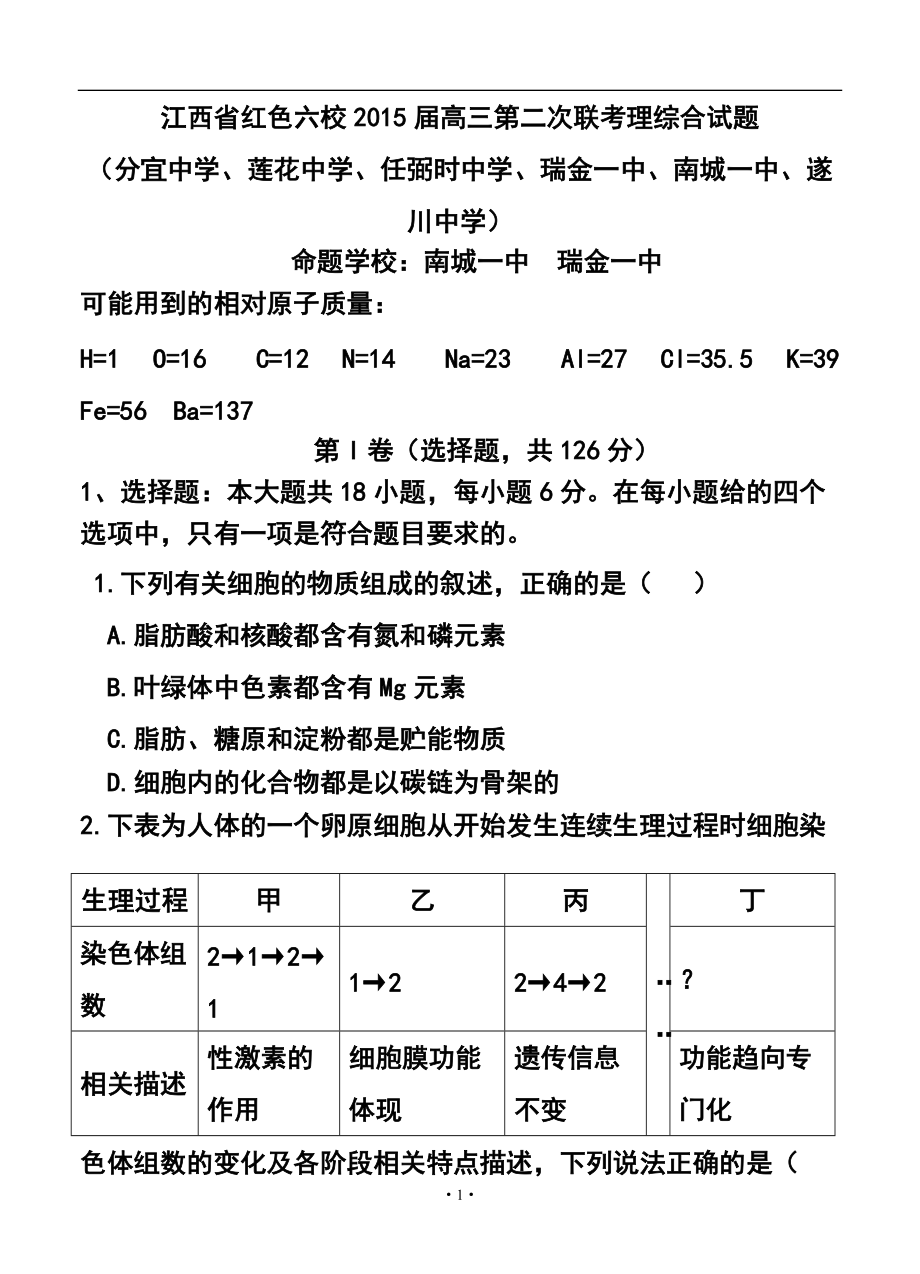 江西省红色六校高三第二次联考理科综合试题及答案_第1页