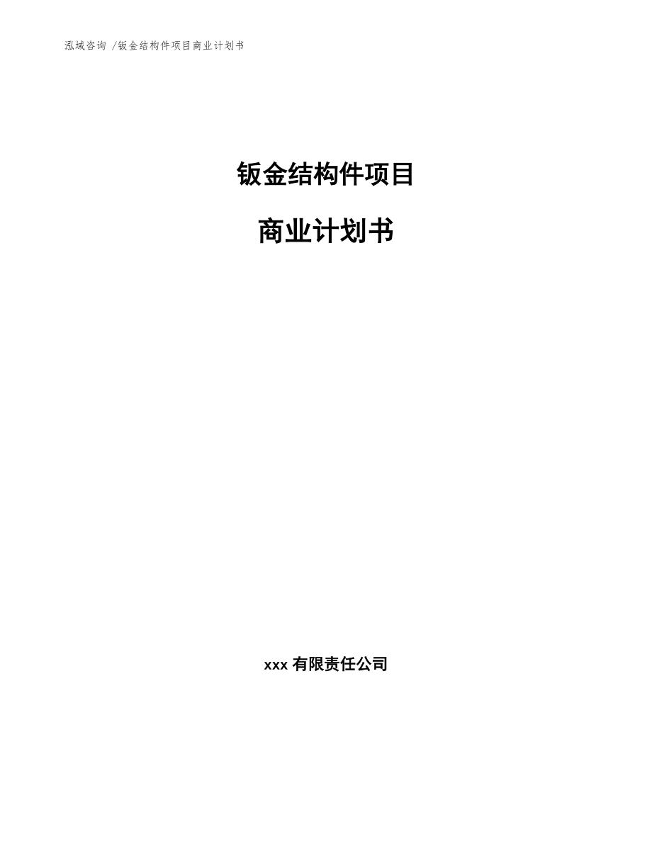 钣金结构件项目商业计划书【模板范文】_第1页