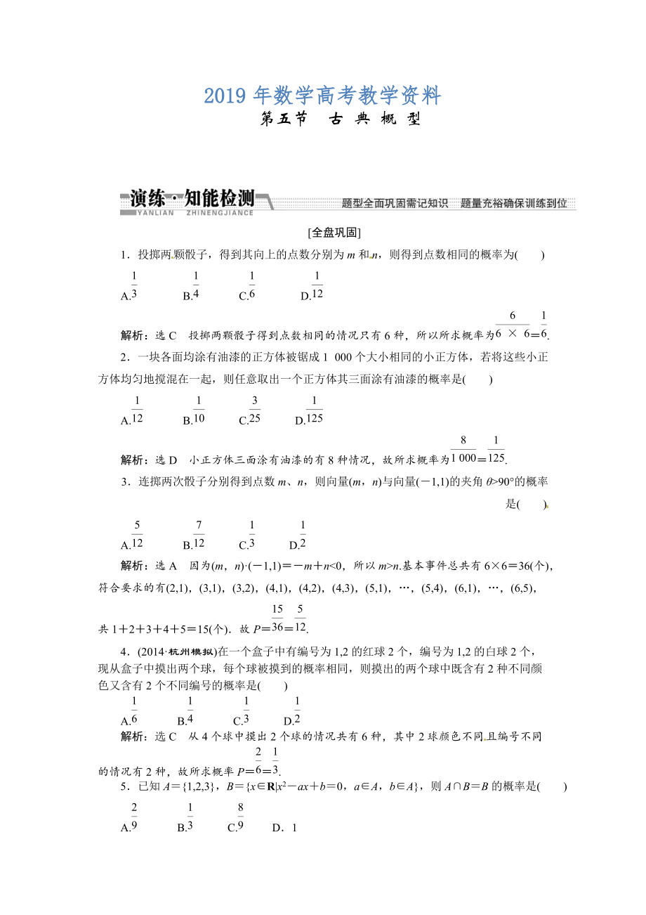 高考数学复习：第十章 ：第五节古典概型演练知能检测_第1页