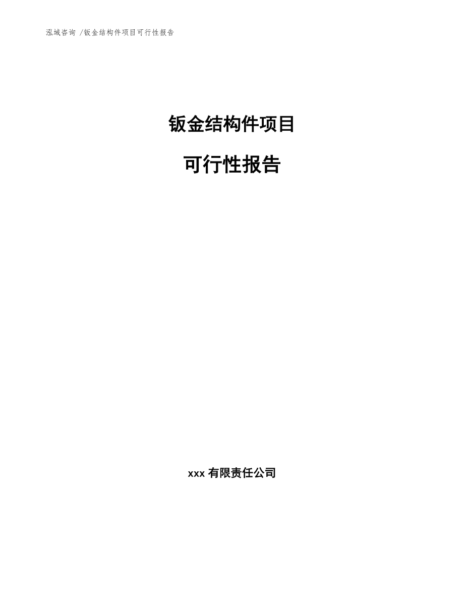 鈑金結(jié)構(gòu)件項(xiàng)目可行性報(bào)告【模板范本】_第1頁