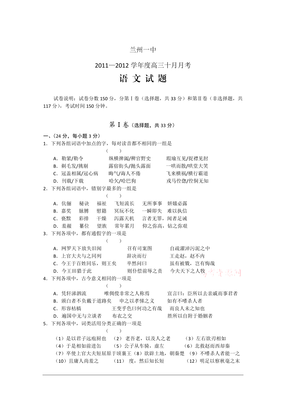 甘肃省兰州一中高三10月月考试题语文_第1页
