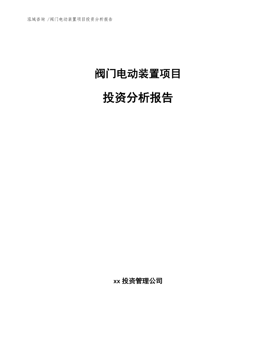 閥門電動(dòng)裝置項(xiàng)目投資分析報(bào)告【模板范本】_第1頁(yè)