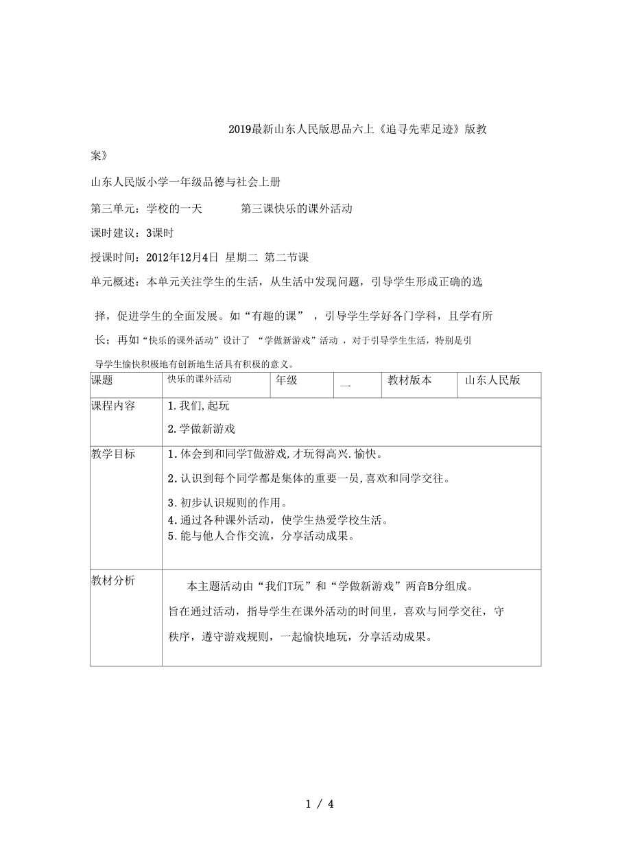 山東人民版思品六上《追尋先輩足跡》版教案_第1頁