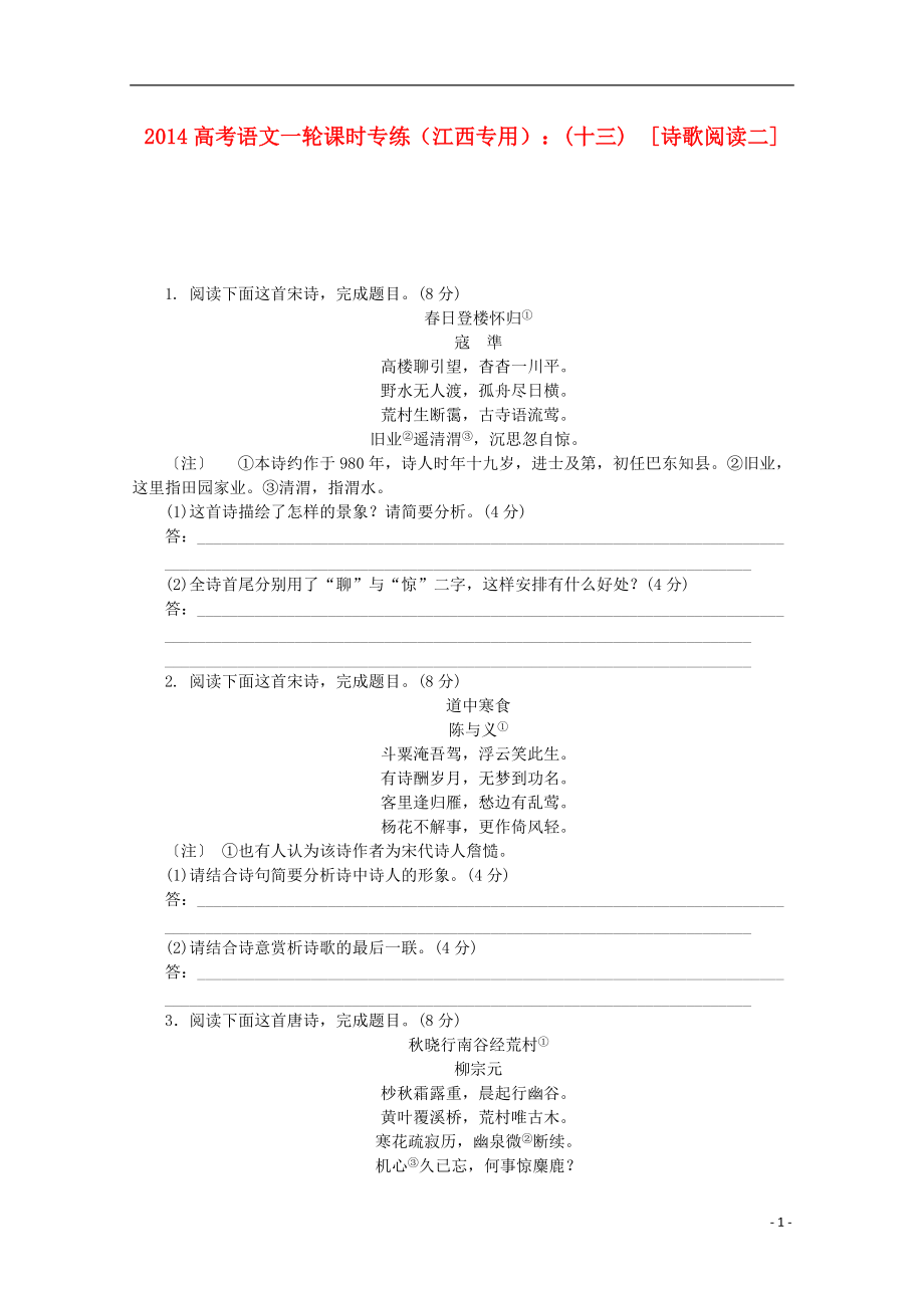 高考語文一輪 課時(shí)專練(十三) 詩歌閱讀二_第1頁