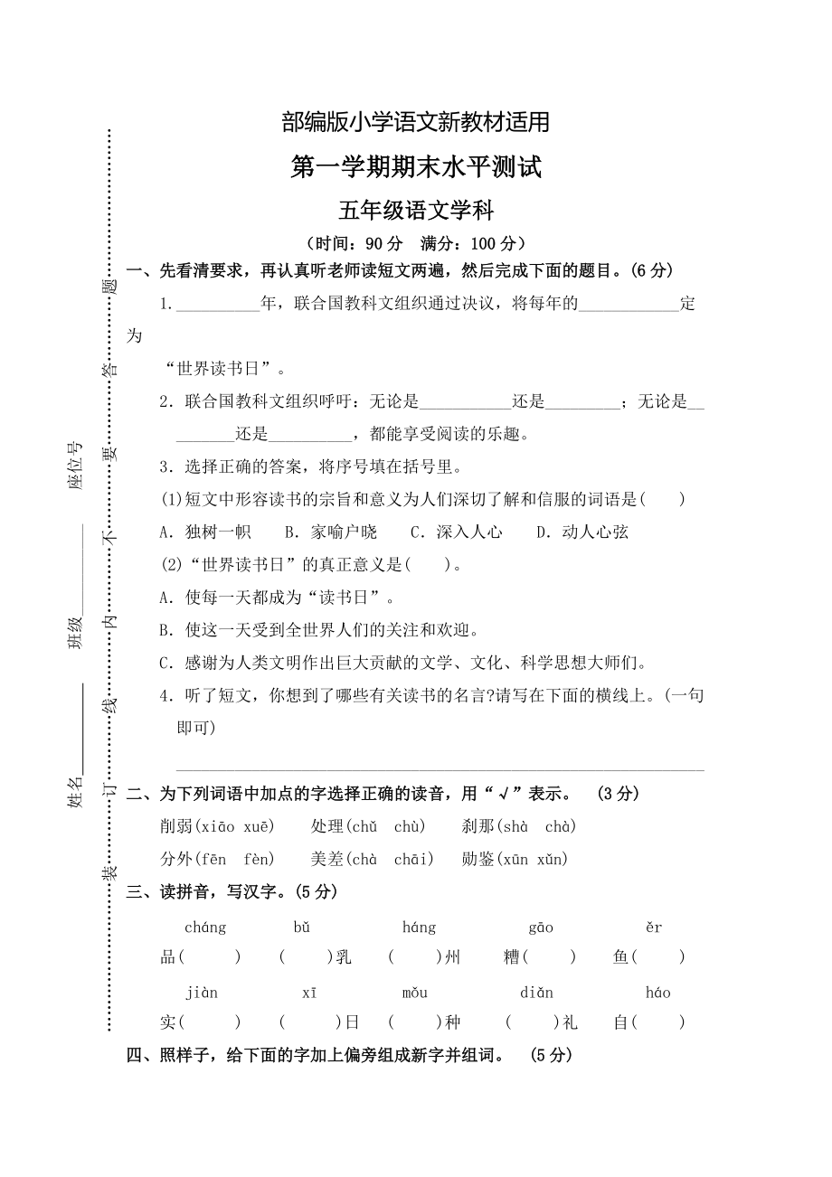 【新教材】人教版五年级上册语文： 10第一学期期末水平测试_第1页