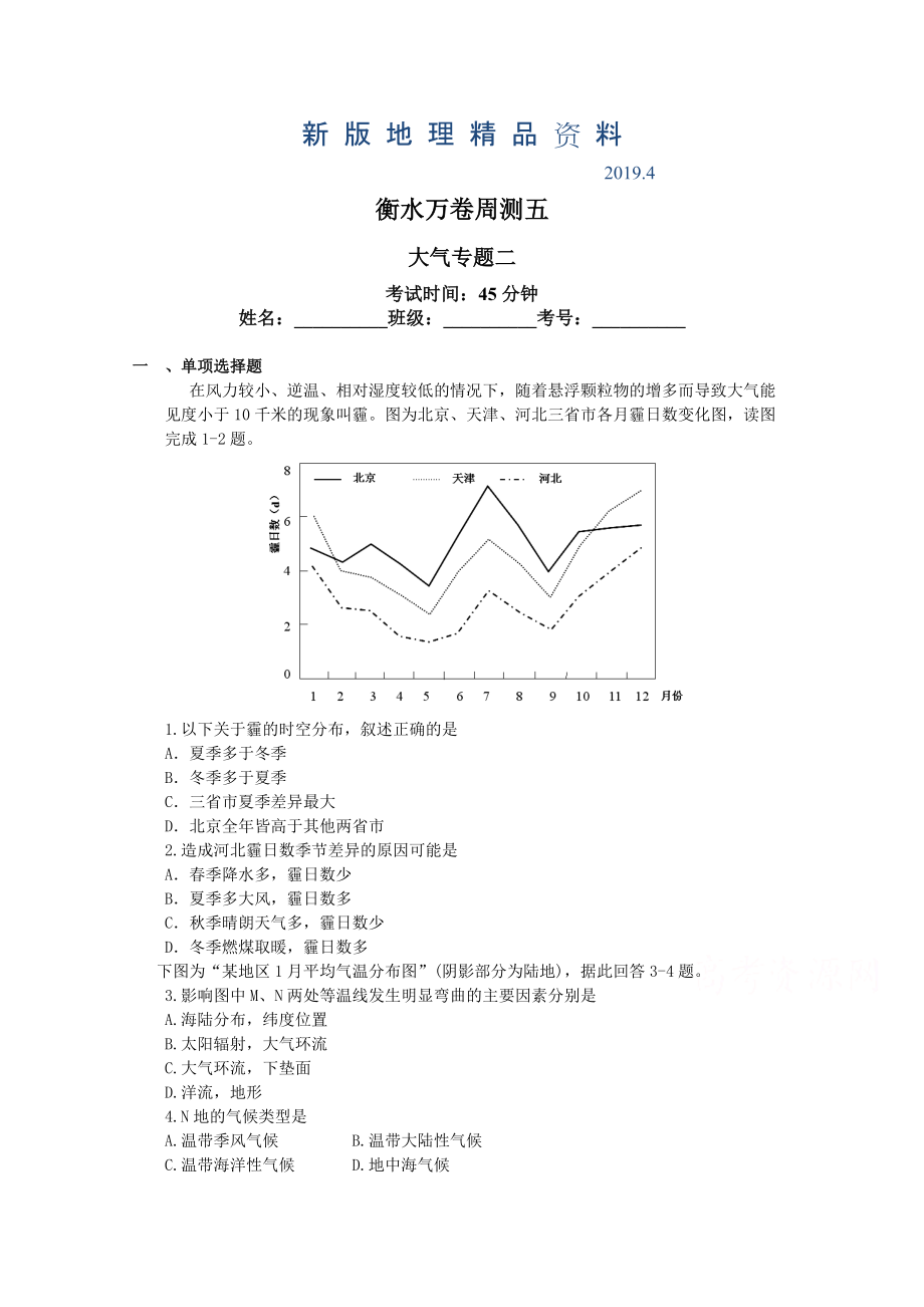 新版衡水万卷高三地理二轮复习高考周测卷含答案解析周测 五 大气专题二_第1页