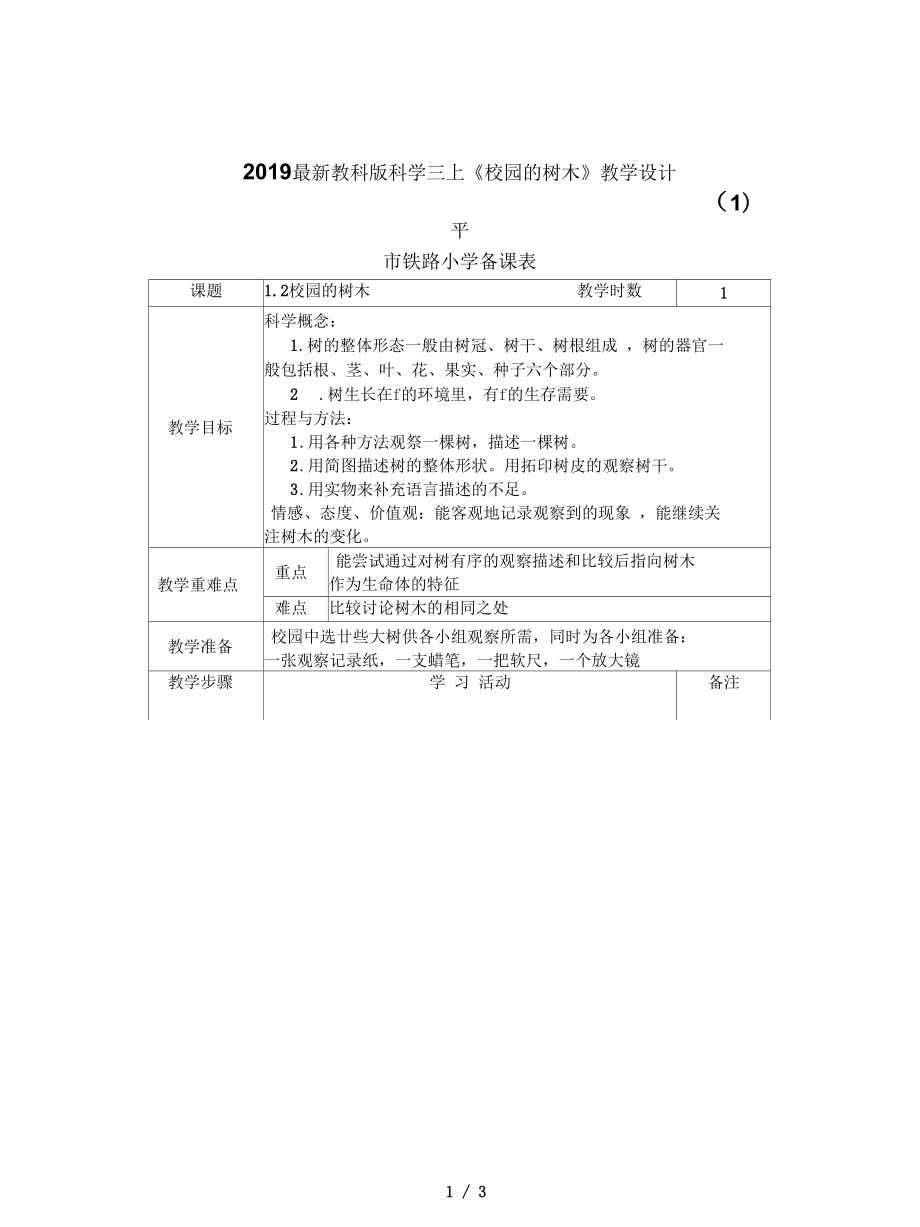 教科版科學(xué)三上《校園的樹木》教學(xué)設(shè)計(一)_第1頁