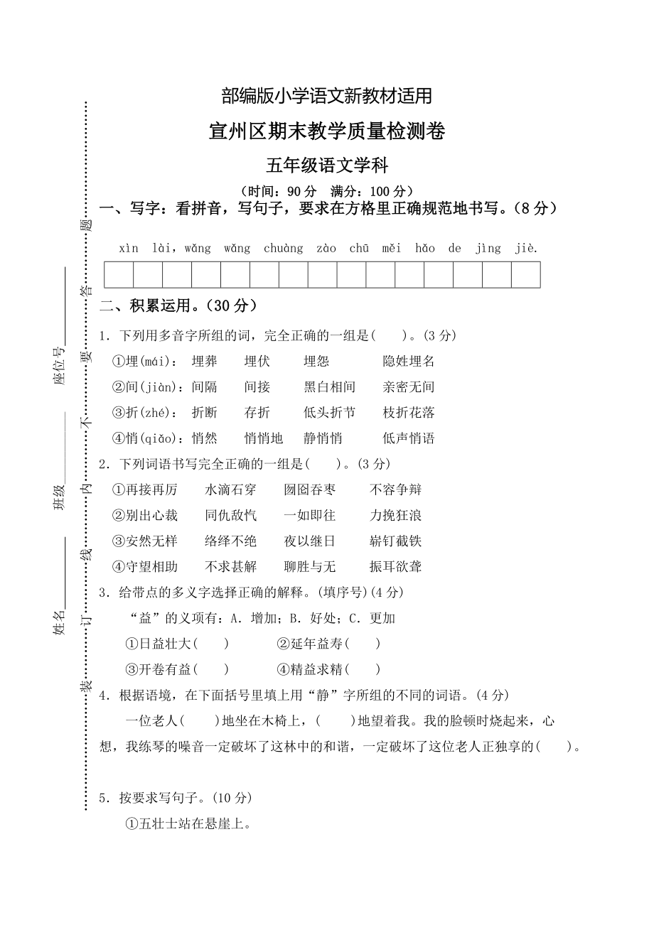 【新教材】人教版五年级上册语文： 15宣州区期末教学质量检测卷_第1页