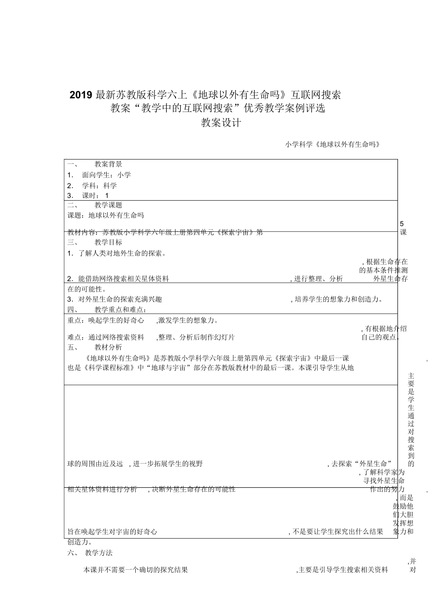 蘇教版科學(xué)六上《地球以外有生命嗎》互聯(lián)網(wǎng)搜索教案_第1頁(yè)