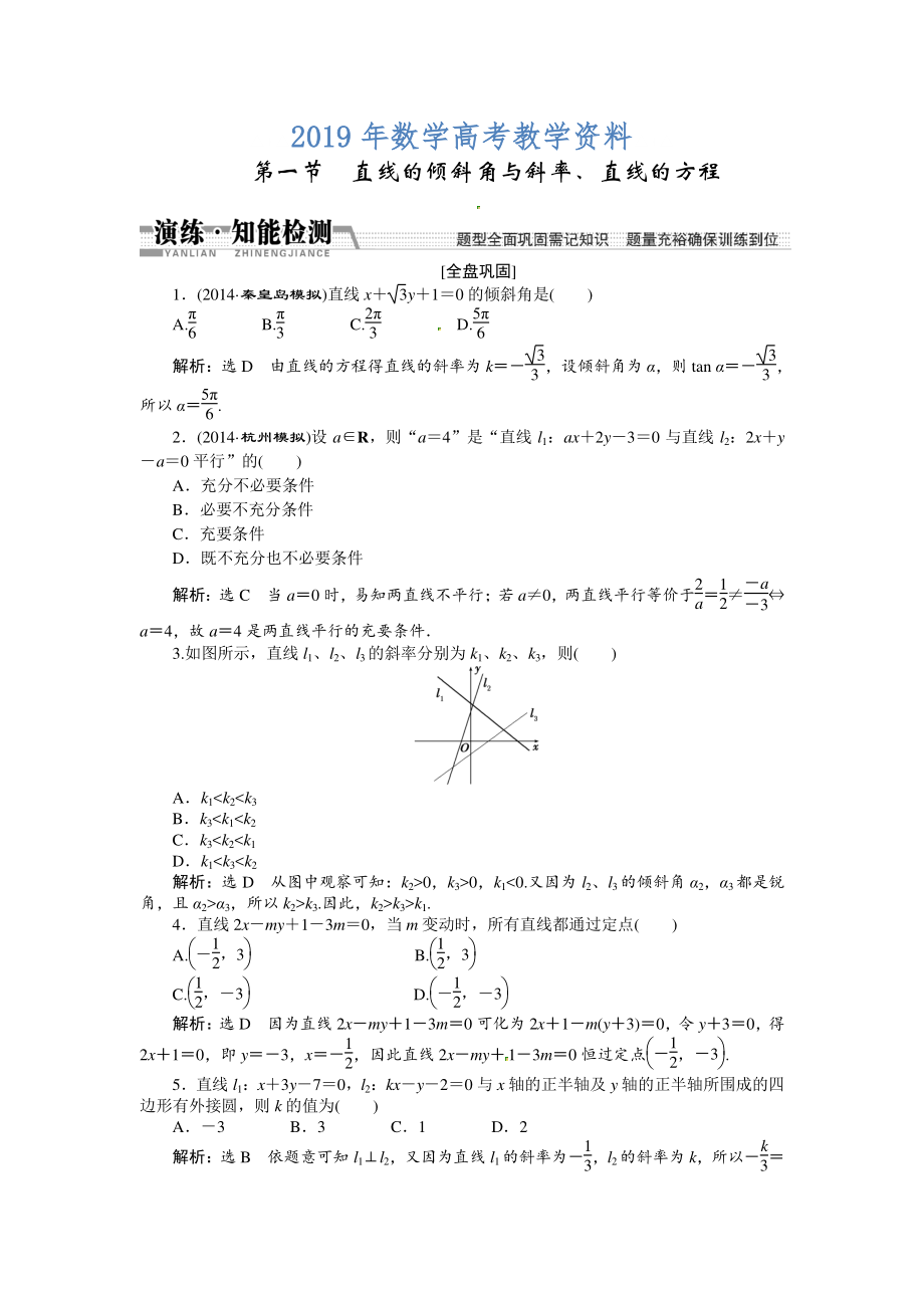 高考數(shù)學(xué)復(fù)習(xí)：第八章 ：第一節(jié)直線的傾斜角與斜率、直線的方程演練知能檢測_第1頁