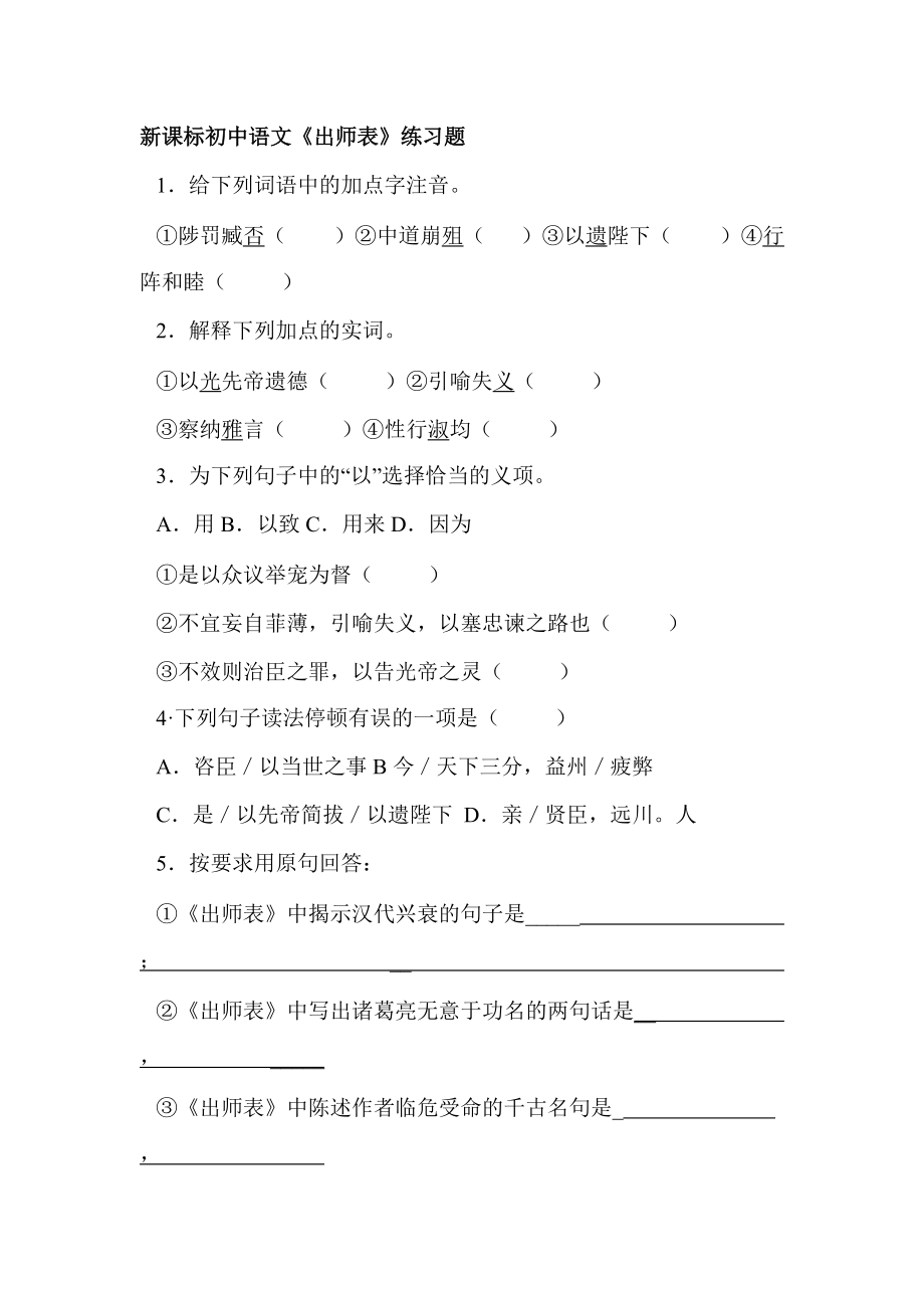 新课标初中语文《出师表》练习题_第1页