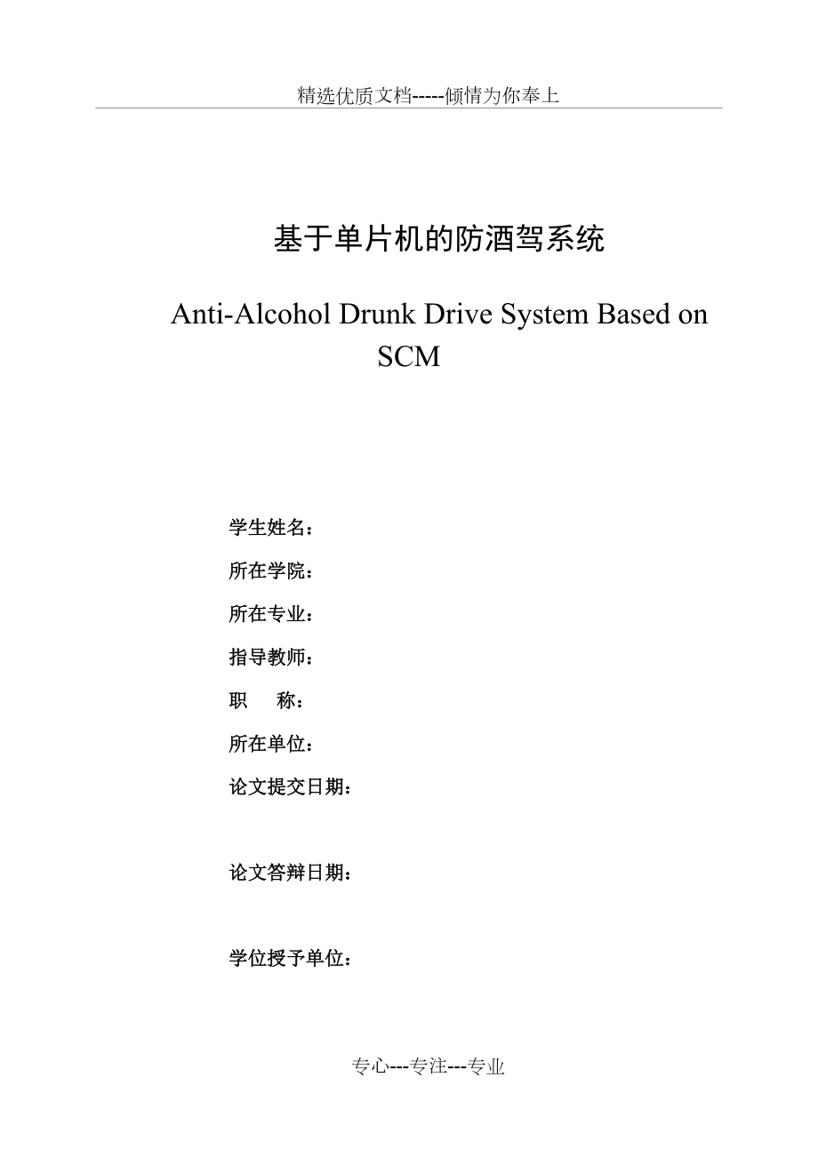 基于单片机的防酒驾系统(共21页)_第1页