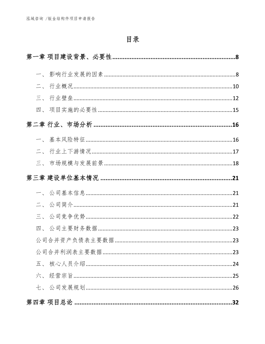 鈑金結(jié)構(gòu)件項目申請報告【模板范本】_第1頁