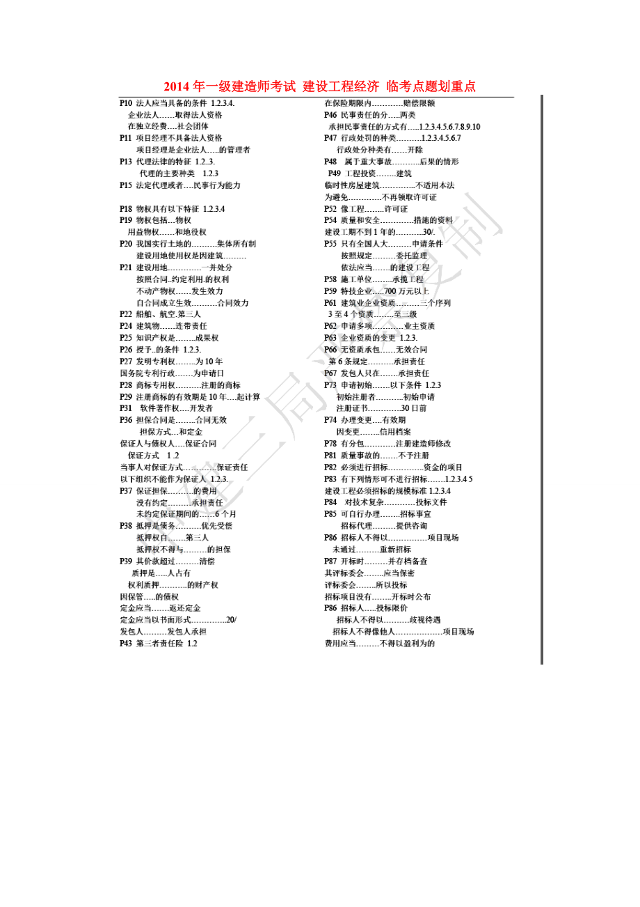 一級(jí)建造師考試 建設(shè)工程法律法規(guī) 臨考點(diǎn)題劃重點(diǎn) 內(nèi)部使用_第1頁(yè)