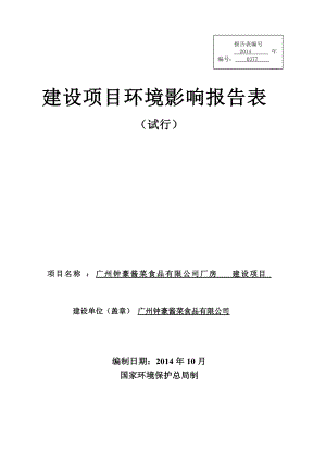 廣州鐘豪醬菜食品有限公司廠房建設項目建設項目環(huán)境影響報告表1