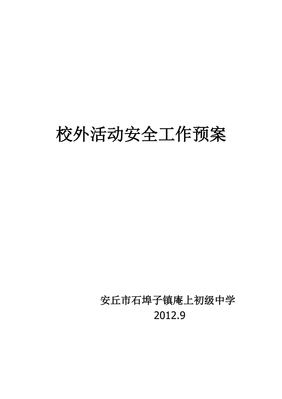 校外活动安全工作预案_第1页