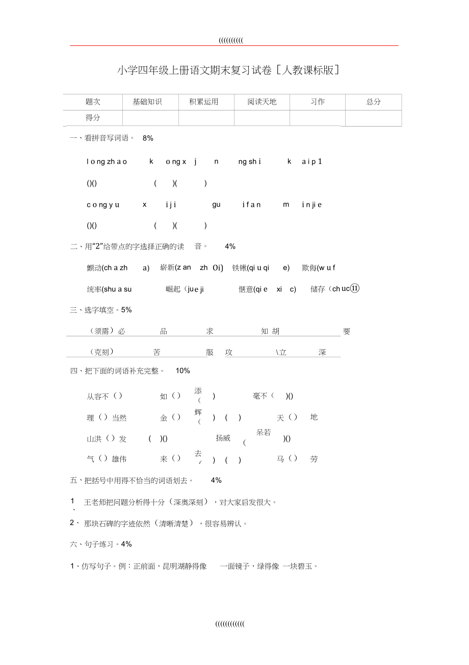 小學四年級上冊語文期末復習試卷[人教課標版]_第1頁