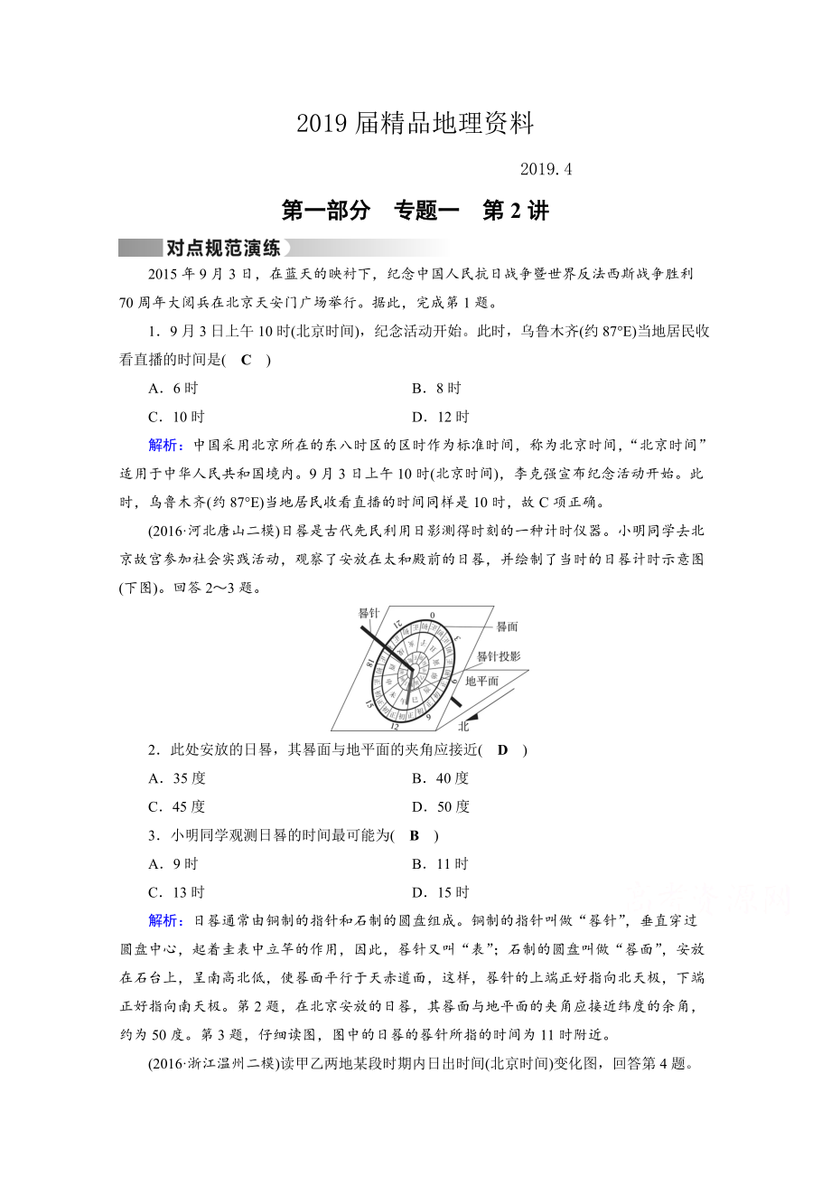 高考地理二輪通用版復習對點練：第1部分 專題一 地球與地圖 專題1 第2講 對點 Word版含答案_第1頁