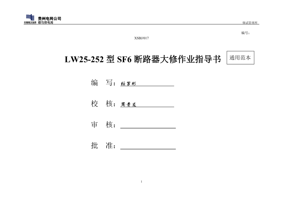 LW25252型SF6断路器标准化作业指导书_第1页