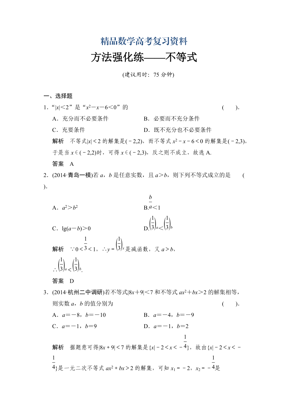【精品】高考数学理一轮复习：方法强化练——不等式_第1页