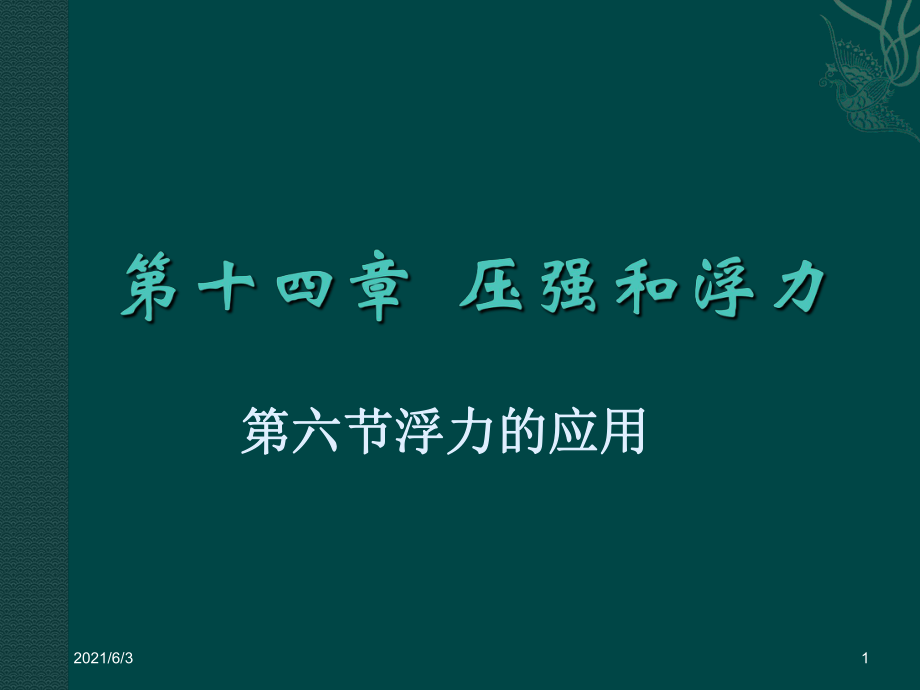 《浮力的應(yīng)用》參考PPT優(yōu)秀課件_第1頁