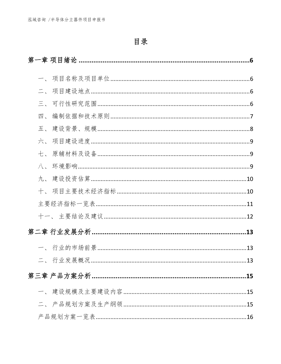 半導(dǎo)體分立器件項(xiàng)目申報(bào)書【范文參考】_第1頁